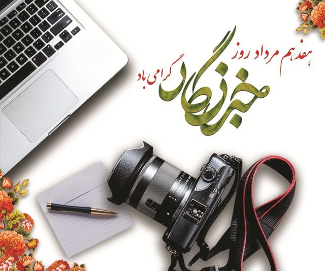 پیام تبریک شهردار قم به مناسبت روز خبرنگار
